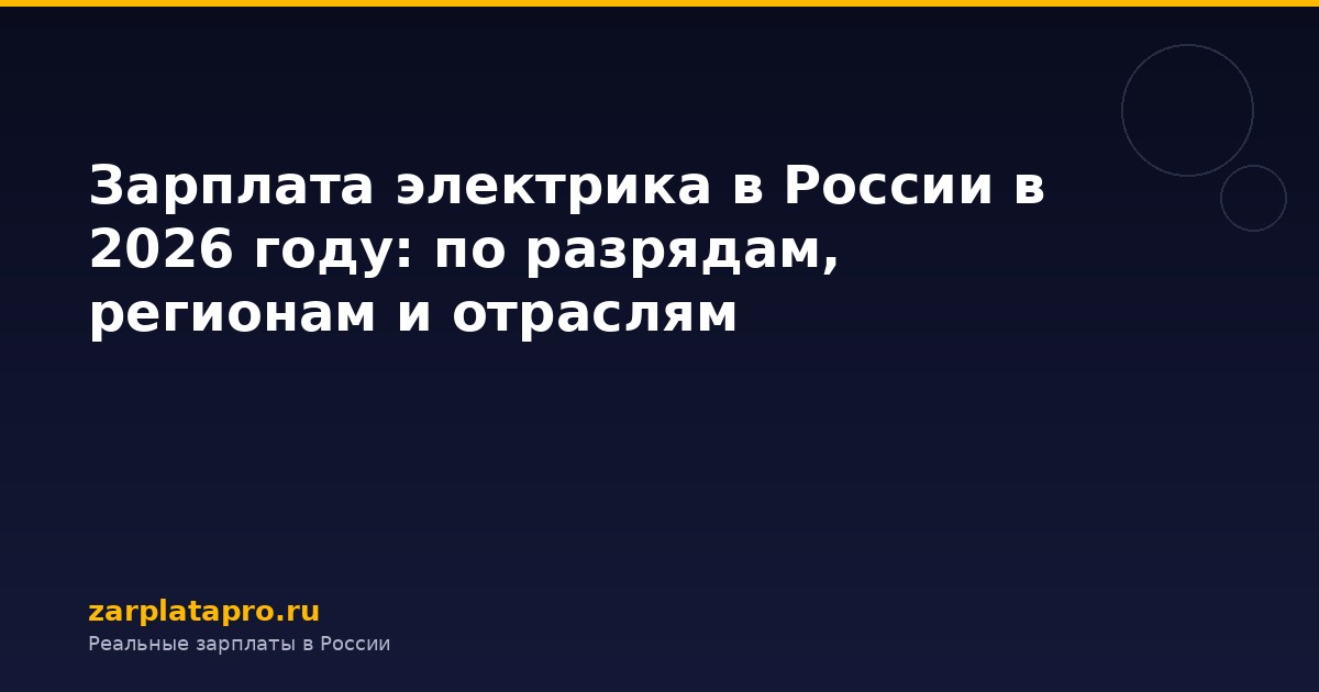Зарплата электрика в России в 2026 году: по разрядам, регионам и отраслям