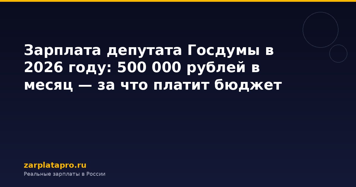 Зарплата депутата Госдумы в 2026 году: 500 000 рублей в месяц — за что платит бюджет
