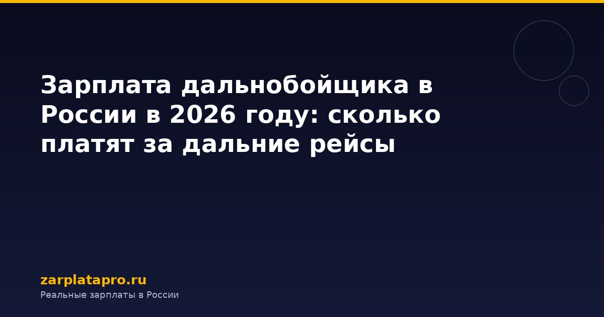 Зарплата дальнобойщика в России в 2026 году: сколько платят за дальние рейсы