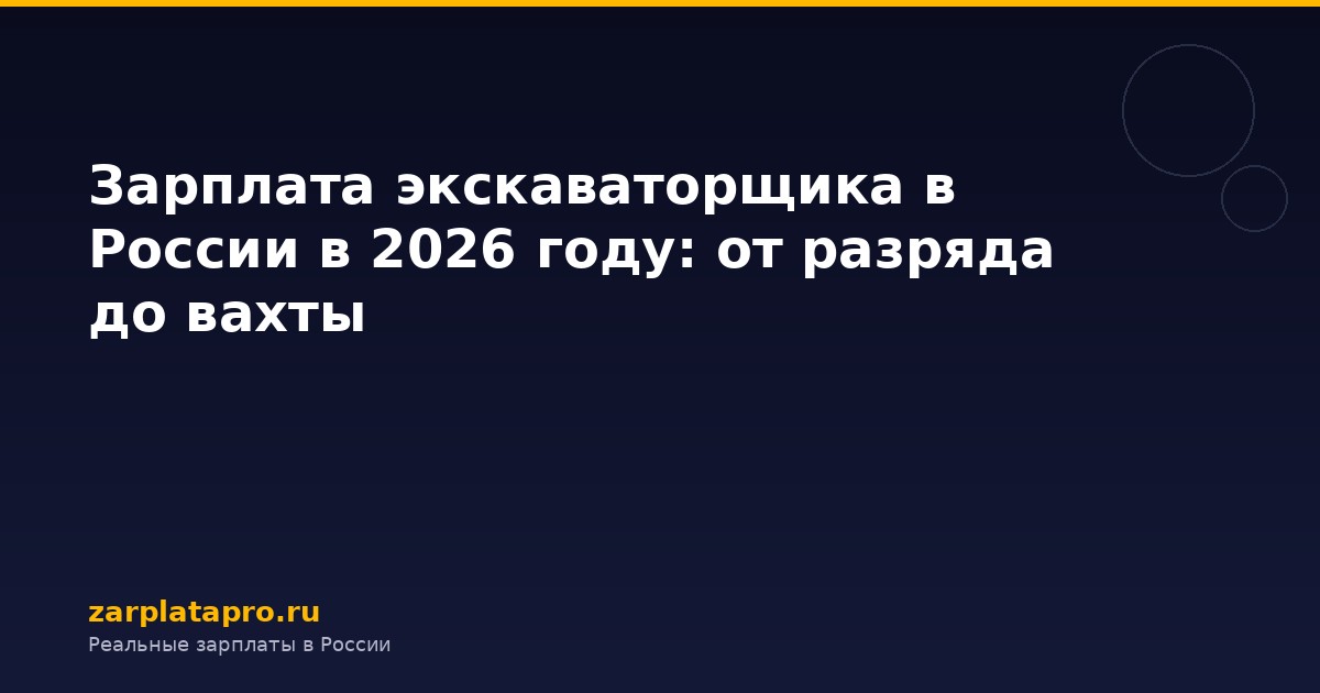 Зарплата экскаваторщика в России в 2026 году: от разряда до вахты