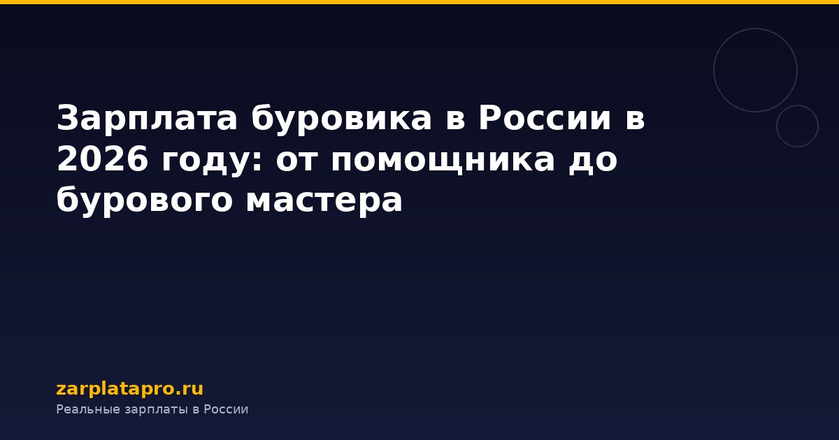 Зарплата буровика в России в 2026 году: от помощника до бурового мастера