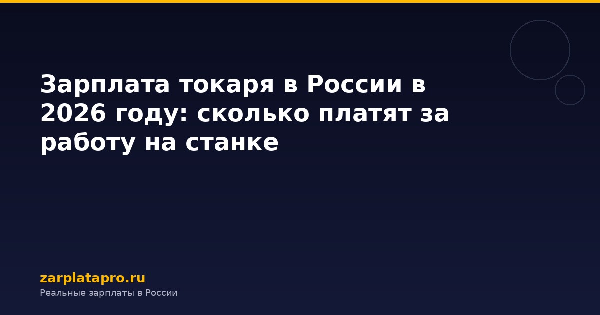 Зарплата токаря в России в 2026 году: сколько платят за работу на станке