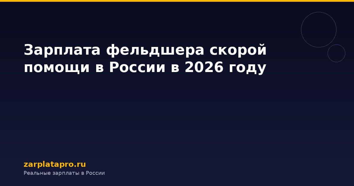 Зарплата фельдшера скорой помощи в России в 2026 году
