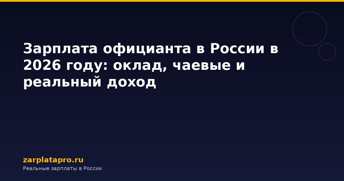 Зарплата официанта в России в 2026 году: оклад, чаевые и реальный доход