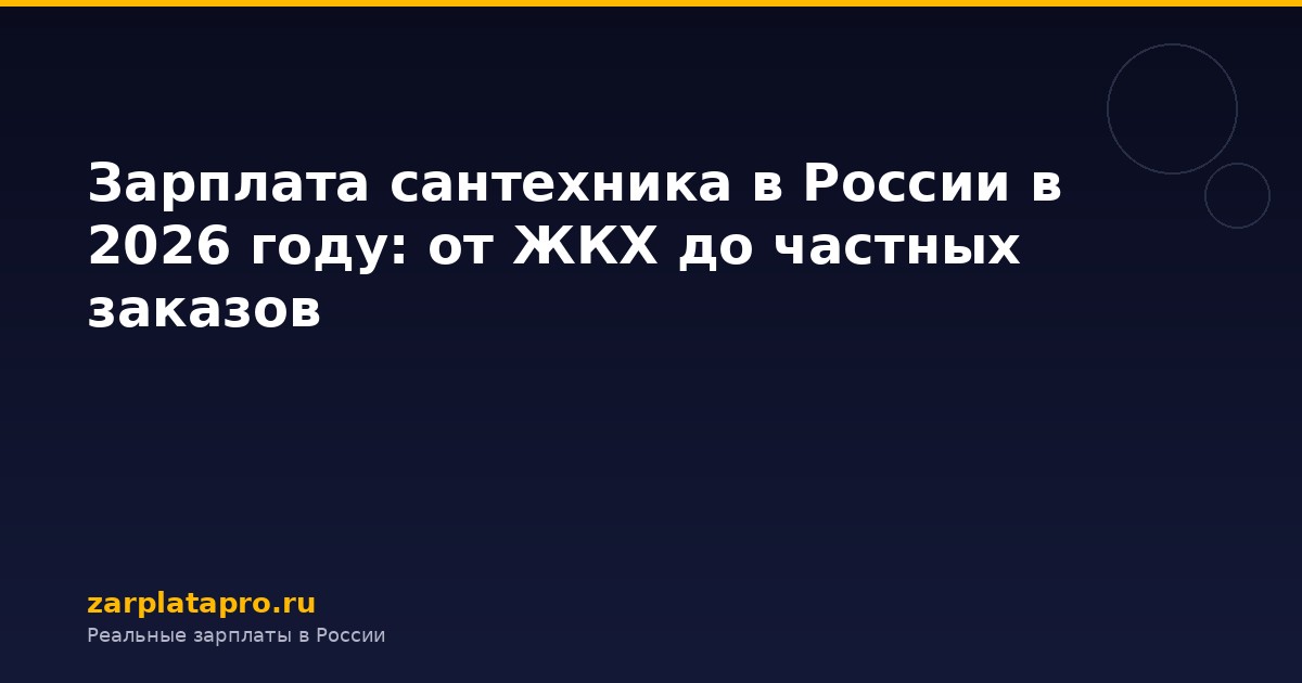 Зарплата сантехника в России в 2026 году: от ЖКХ до частных заказов