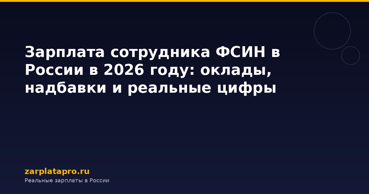 Зарплата сотрудника ФСИН в России в 2026 году: оклады, надбавки и реальные цифры