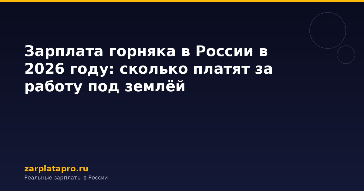 Зарплата горняка в России в 2026 году: сколько платят за работу под землёй