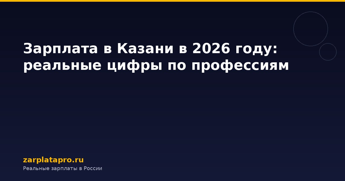 Зарплата в Казани в 2026 году: реальные цифры по профессиям