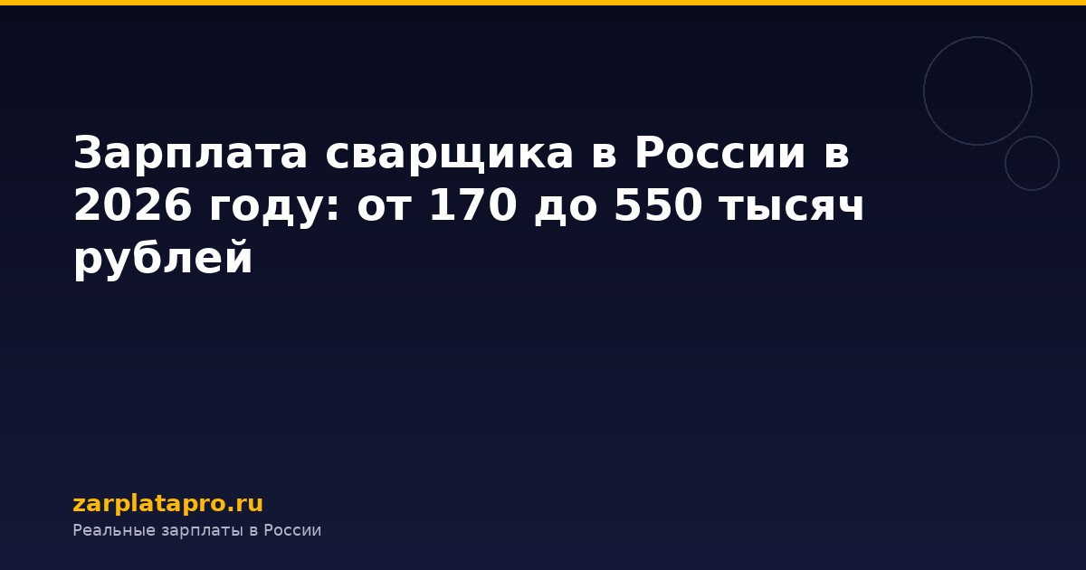 Зарплата сварщика в России в 2026 году: от 170 до 550 тысяч рублей