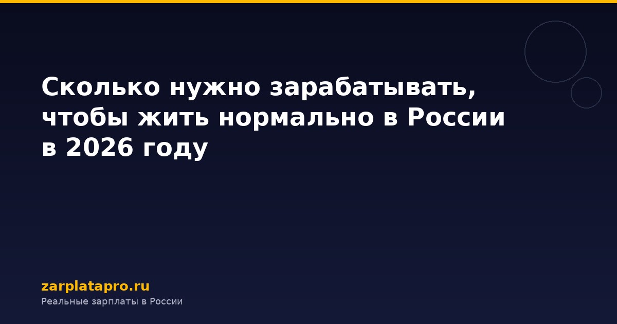 Сколько нужно зарабатывать, чтобы жить нормально в России в 2026 году