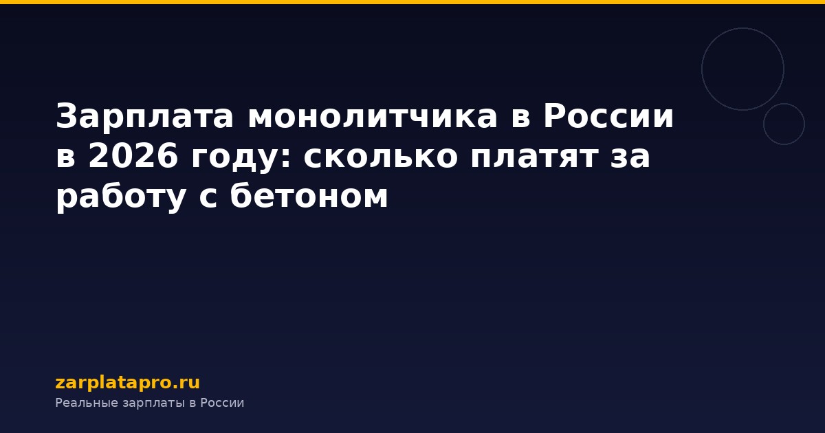 Зарплата монолитчика в России в 2026 году: сколько платят за работу с бетоном