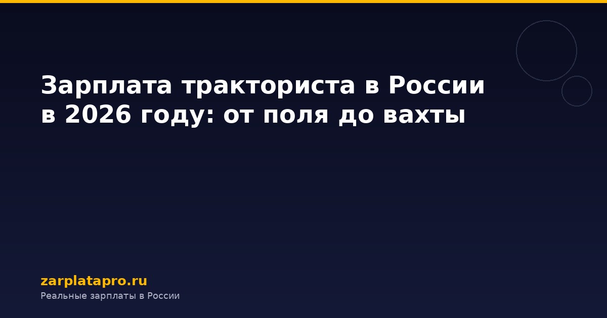 Зарплата тракториста в России в 2026 году: от поля до вахты