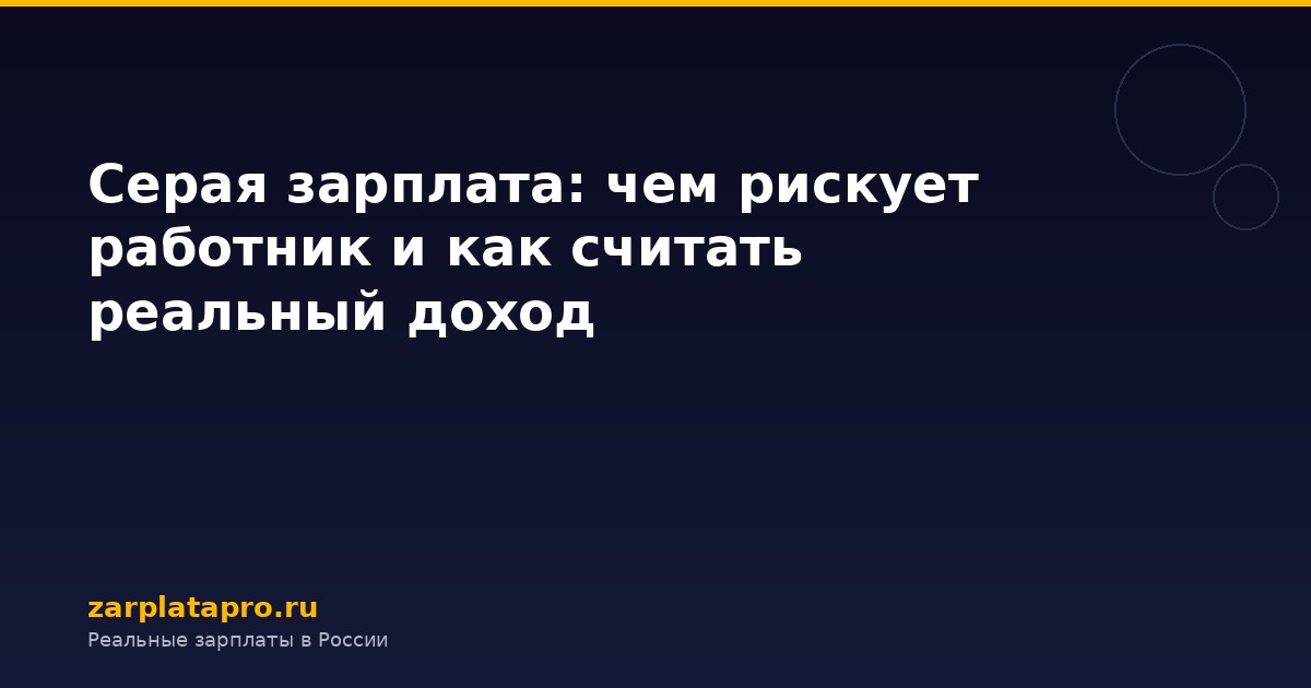 Серая зарплата: чем рискует работник и как считать реальный доход