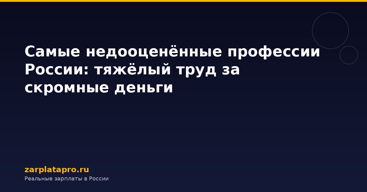 Самые недооценённые профессии России: тяжёлый труд за скромные деньги