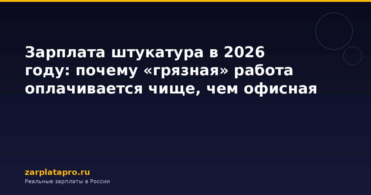 Зарплата штукатура в 2026 году: почему «грязная» работа оплачивается чище, чем офисная