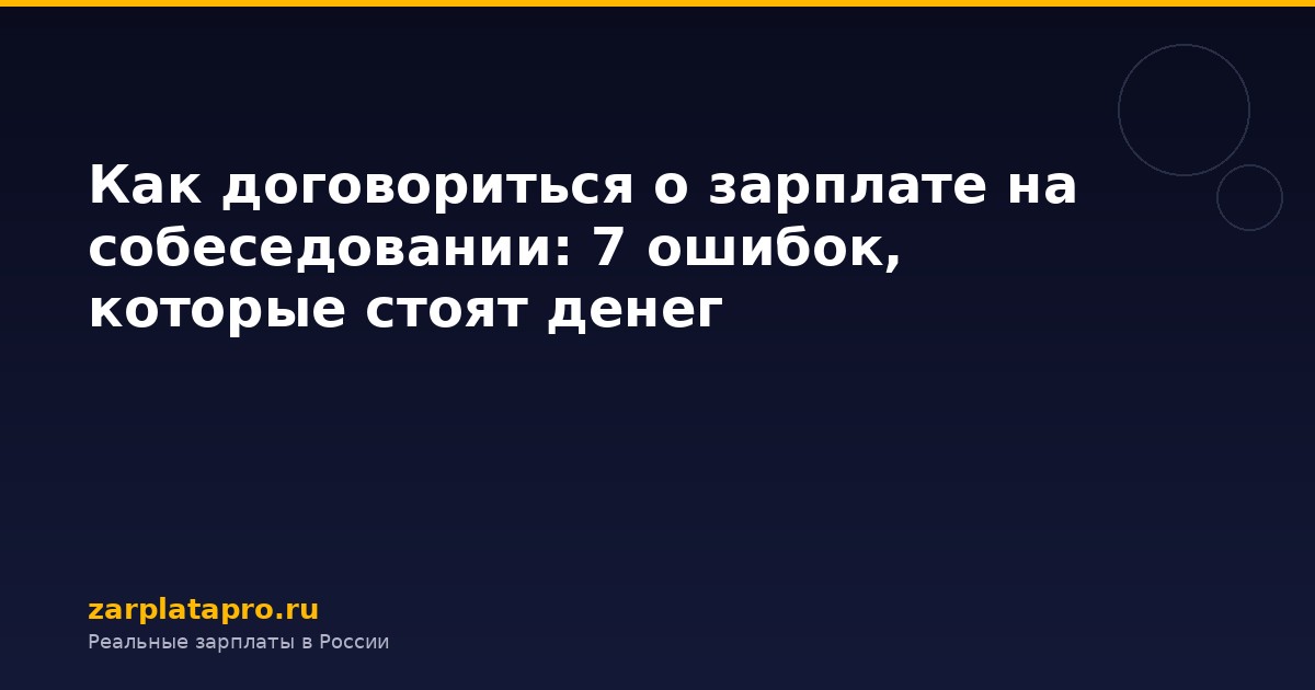 Как договориться о зарплате на собеседовании: 7 ошибок, которые стоят денег