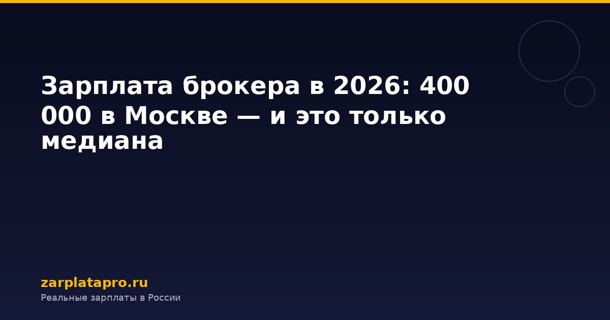 Зарплата брокера в 2026: 400 000 в Москве — и это только медиана