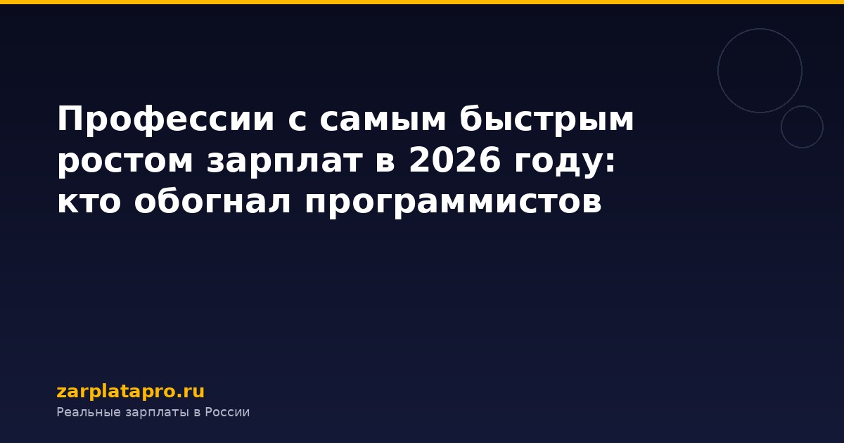 Профессии с самым быстрым ростом зарплат в 2026 году: кто обогнал программистов