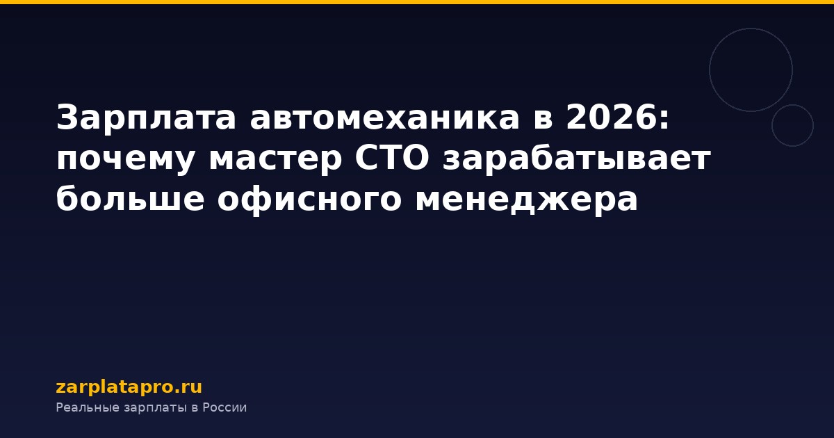 Зарплата автомеханика в 2026: почему мастер СТО зарабатывает больше офисного менеджера