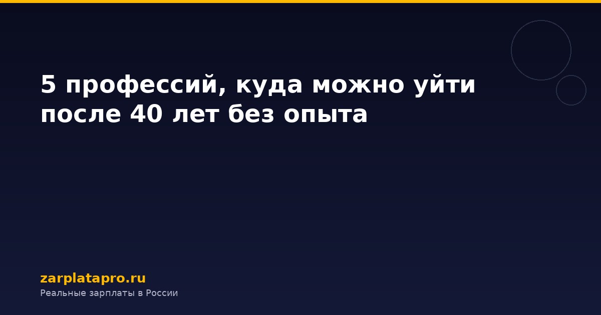 5 профессий, куда можно уйти после 40 лет без опыта