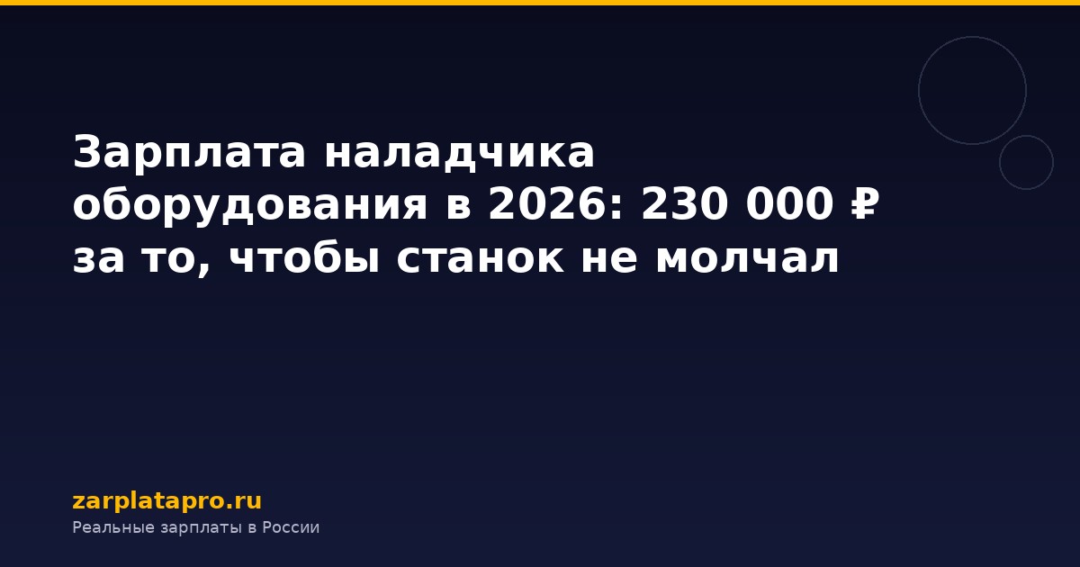 Зарплата наладчика оборудования в 2026: 230 000 ₽ за то, чтобы станок не молчал