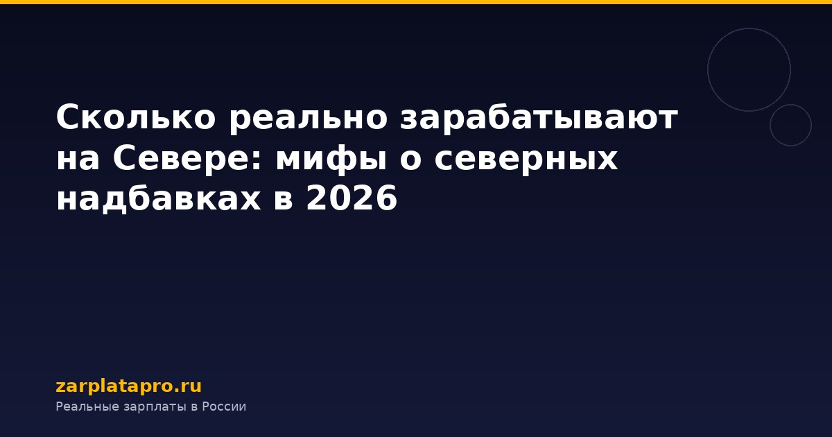 Сколько реально зарабатывают на Севере: мифы о северных надбавках в 2026