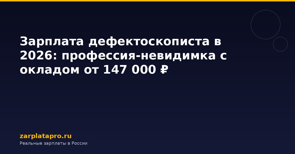 Зарплата дефектоскописта в 2026: профессия-невидимка с окладом от 147 000 ₽