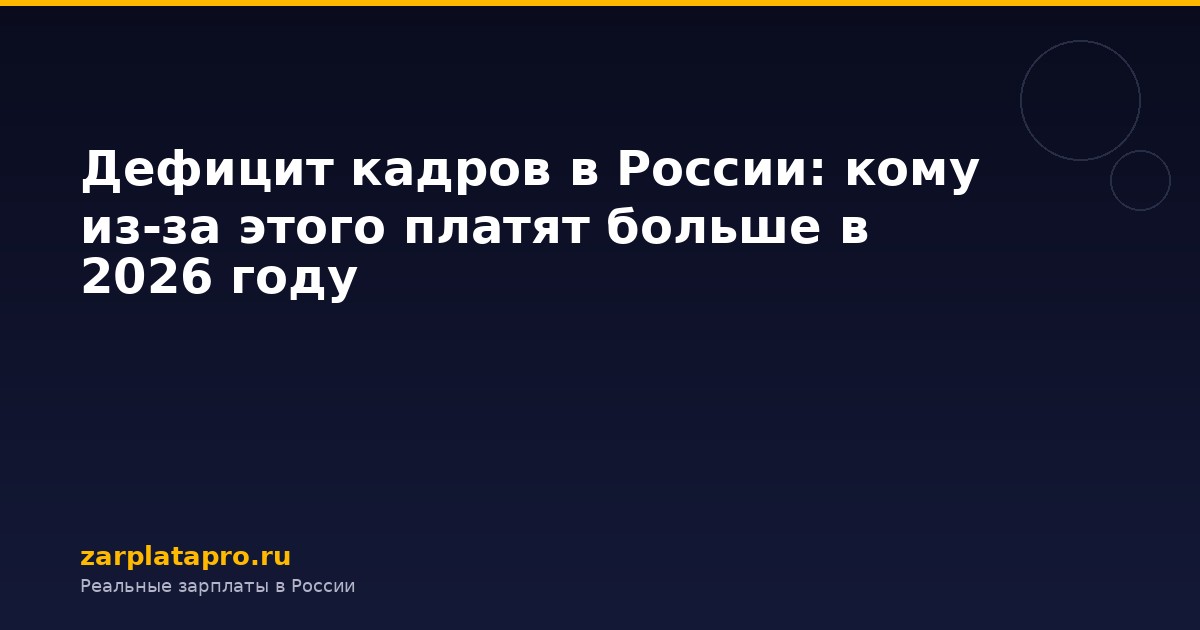 Дефицит кадров в России: кому из-за этого платят больше в 2026 году