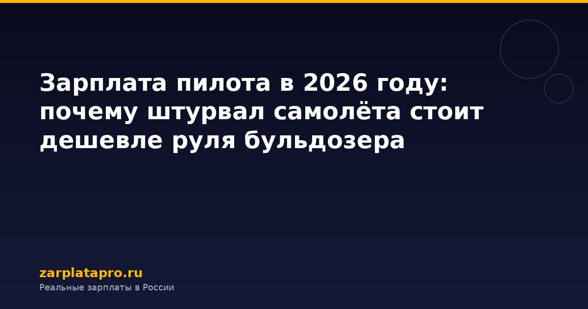 Зарплата пилота в 2026 году: почему штурвал самолёта стоит дешевле руля бульдозера