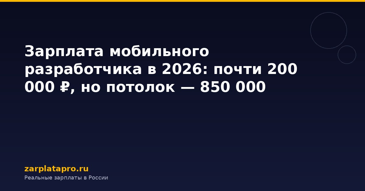 Зарплата мобильного разработчика в 2026: почти 200 000 ₽, но потолок — 850 000
