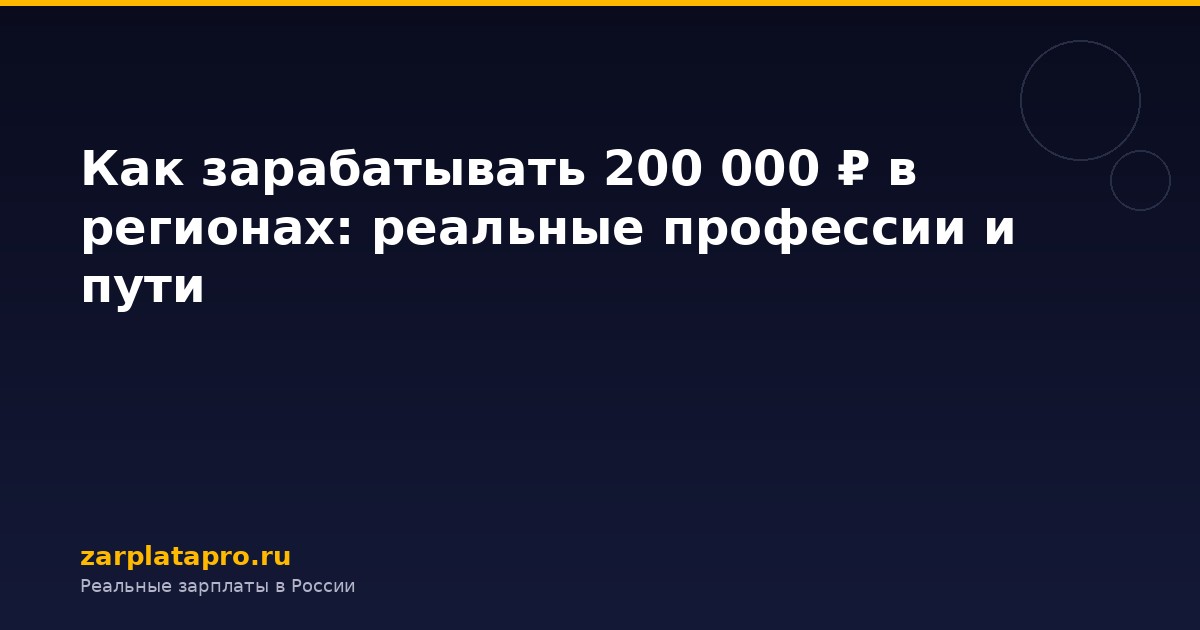 Как зарабатывать 200 000 ₽ в регионах: реальные профессии и пути