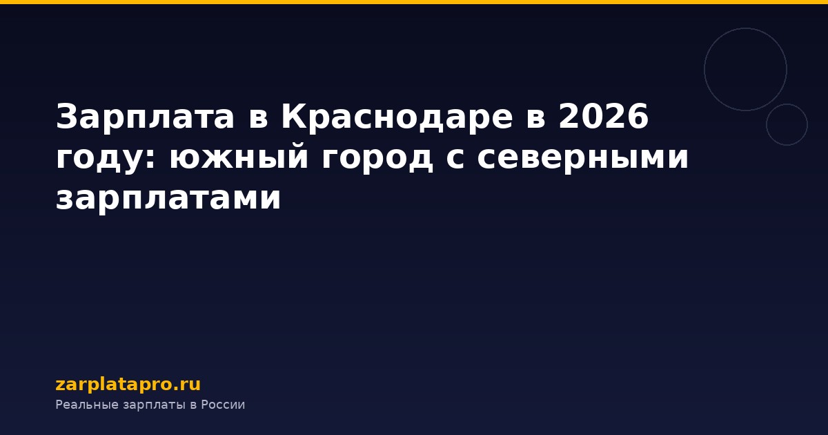 Зарплата в Краснодаре в 2026 году: южный город с северными зарплатами