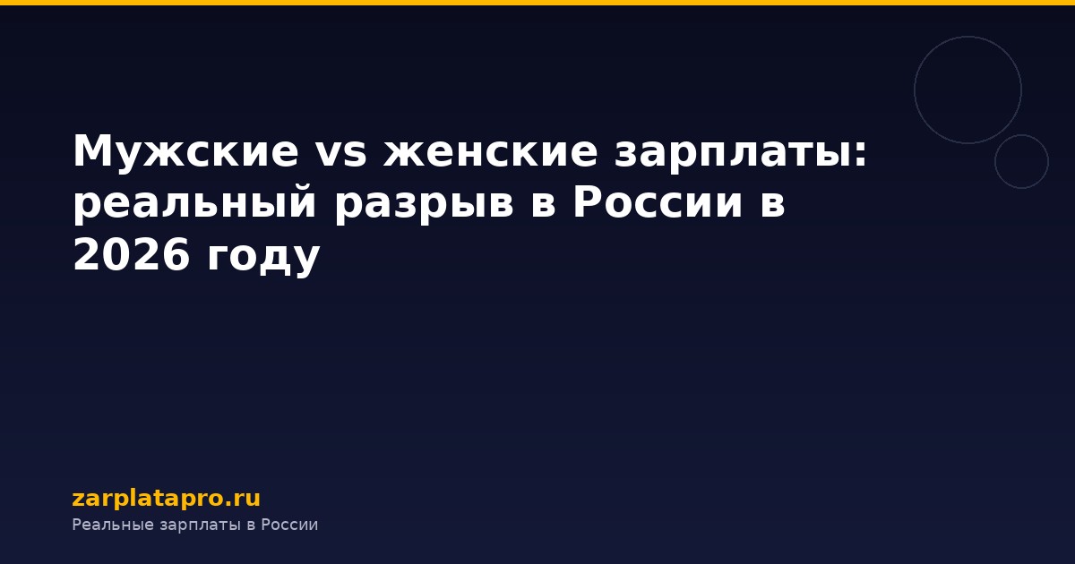 Мужские vs женские зарплаты: реальный разрыв в России в 2026 году
