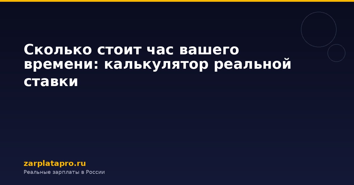 Сколько стоит час вашего времени: калькулятор реальной ставки