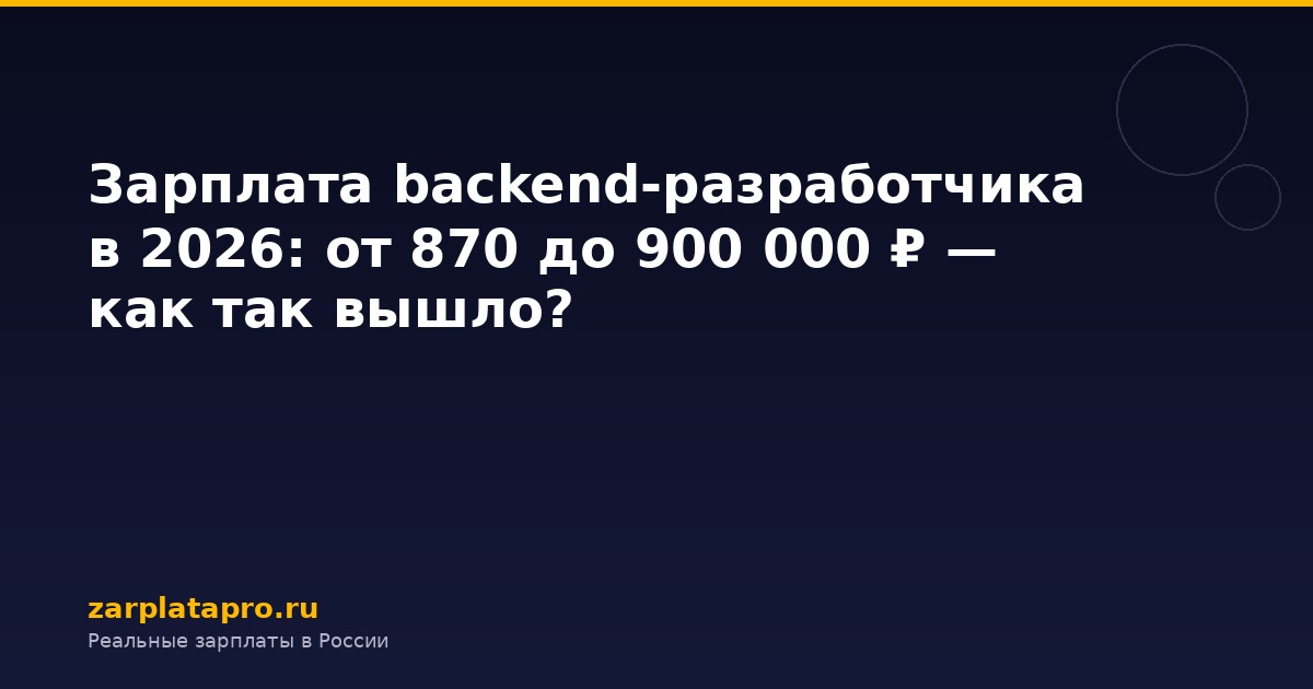 Зарплата backend-разработчика в 2026: от 870 до 900 000 ₽ — как так вышло?
