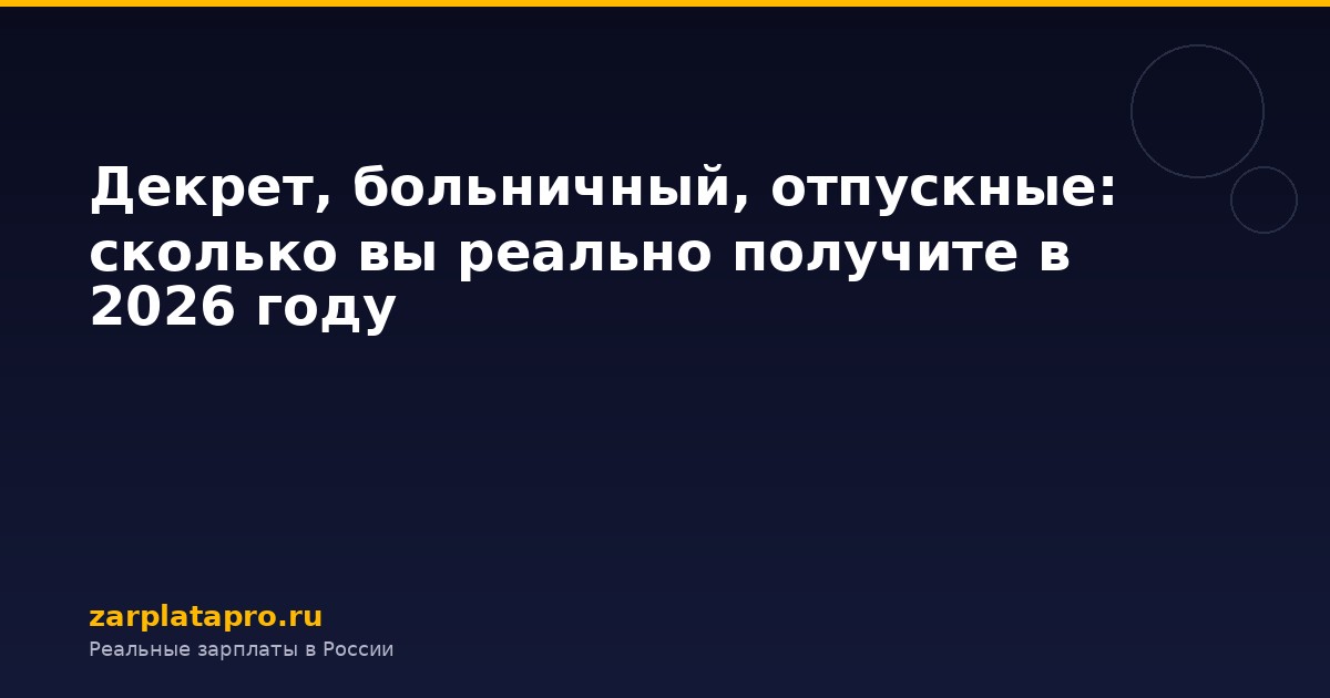 Декрет, больничный, отпускные: сколько вы реально получите в 2026 году