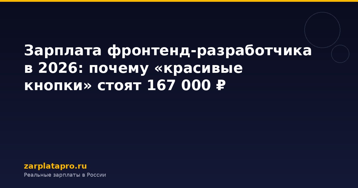 Зарплата фронтенд-разработчика в 2026: почему «красивые кнопки» стоят 167 000 ₽