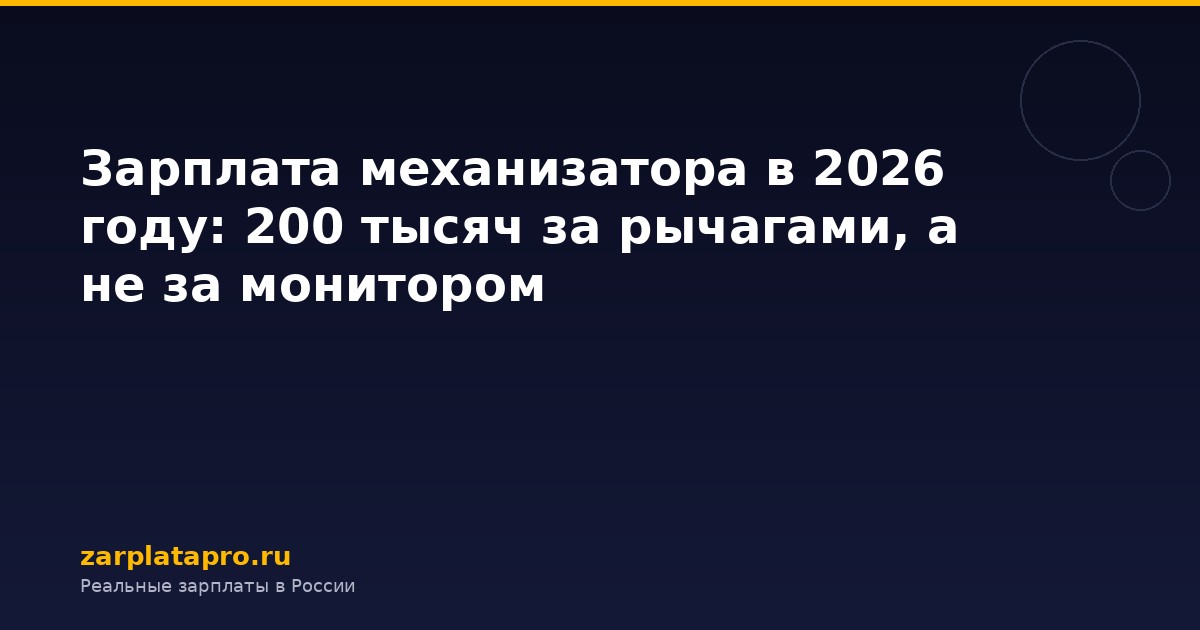 Зарплата механизатора в 2026 году: 200 тысяч за рычагами, а не за монитором