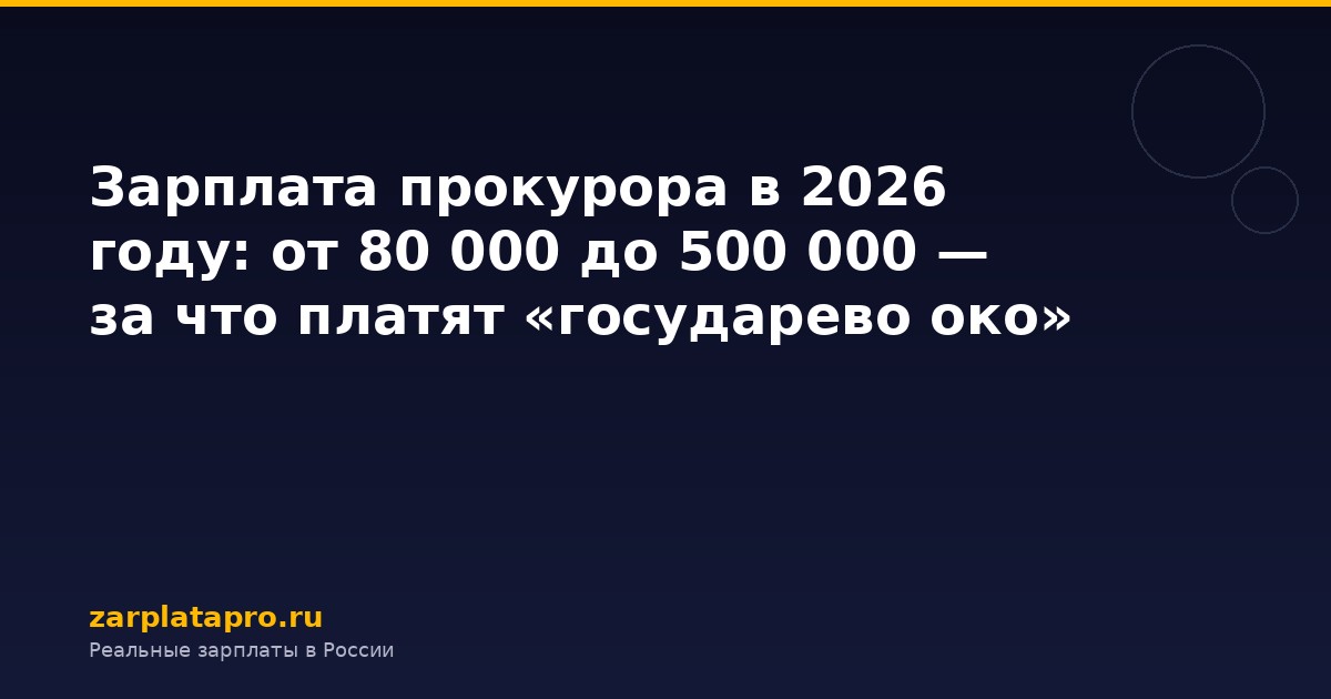 Зарплата прокурора в 2026 году: от 80 000 до 500 000 — за что платят «государево око»