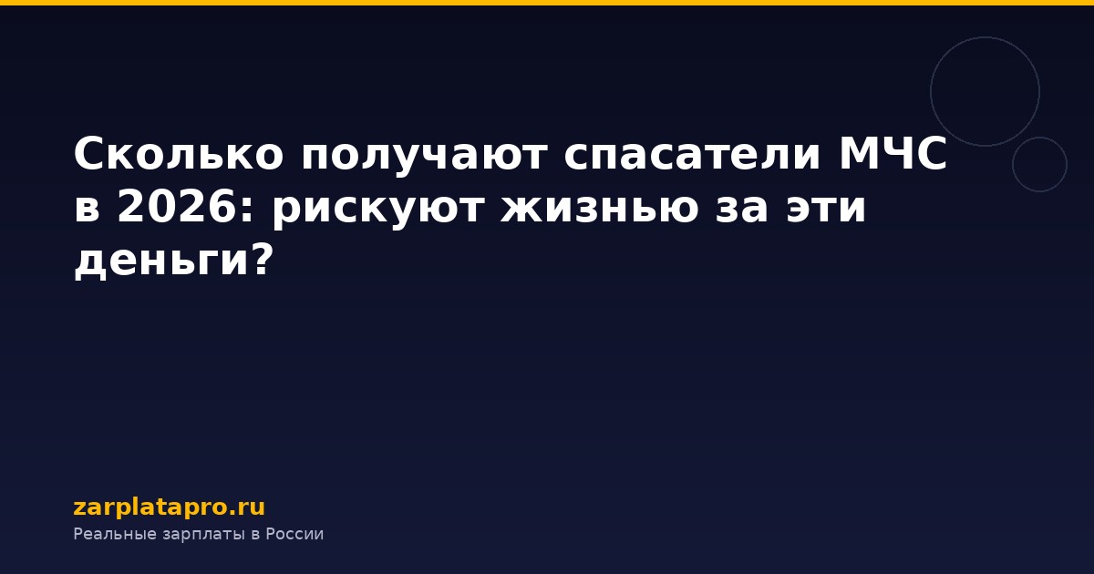Сколько получают спасатели МЧС в 2026: рискуют жизнью за эти деньги?