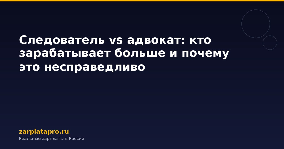 Следователь vs адвокат: кто зарабатывает больше и почему это несправедливо