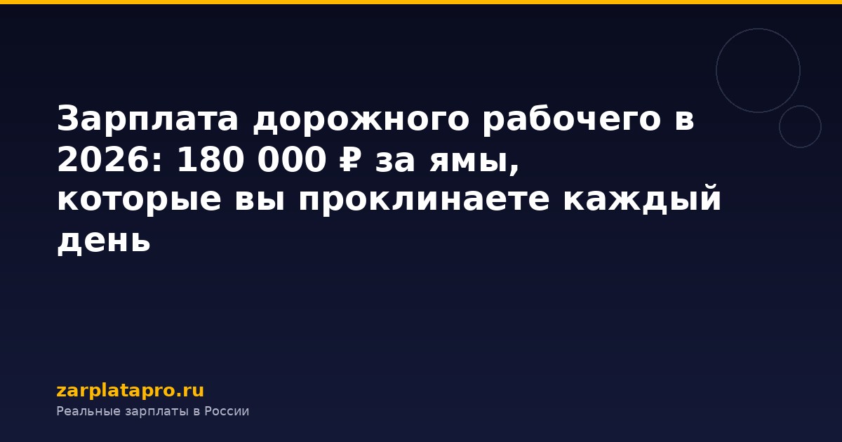 Зарплата дорожного рабочего в 2026: 180 000 ₽ за ямы, которые вы проклинаете каждый день
