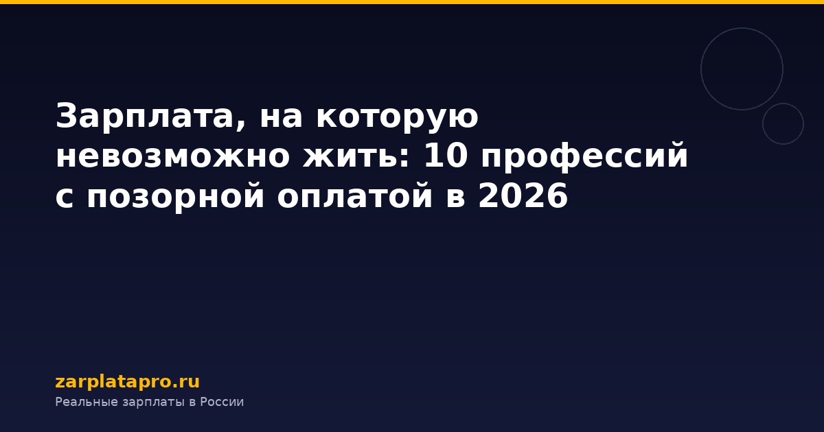 Зарплата, на которую невозможно жить: 10 профессий с позорной оплатой в 2026