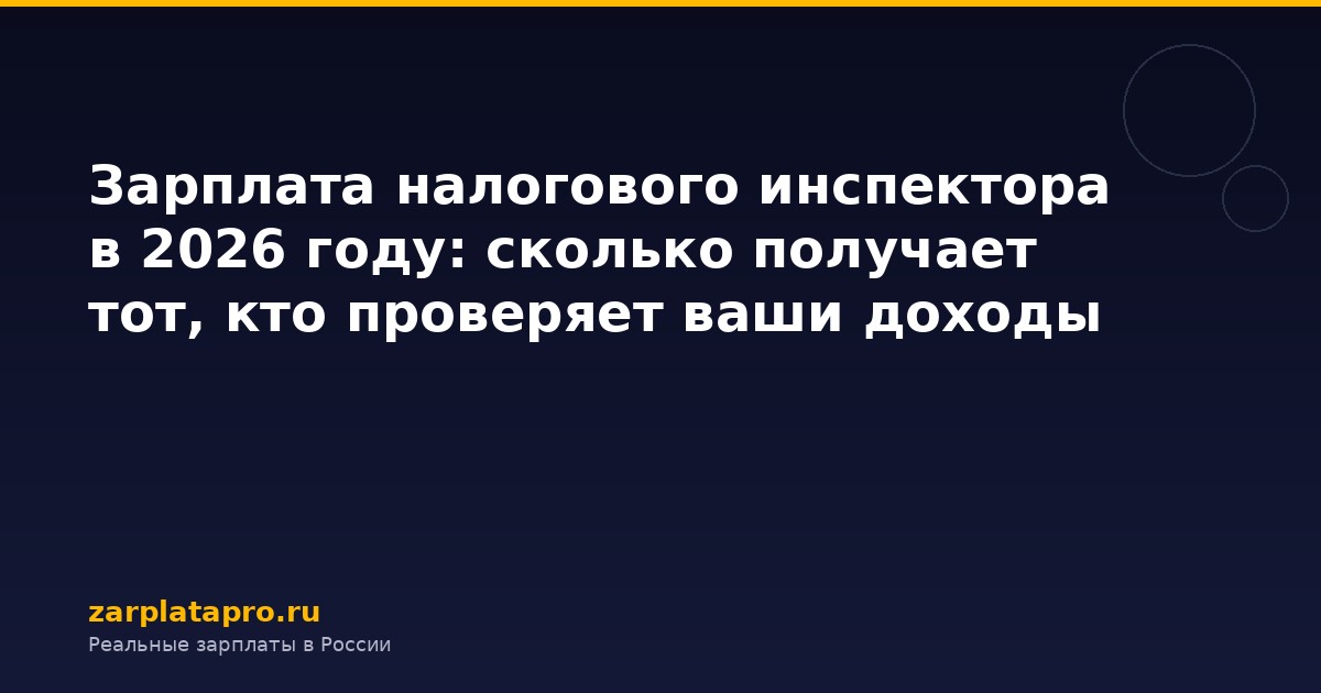 Зарплата налогового инспектора в 2026 году: сколько получает тот, кто проверяет ваши доходы