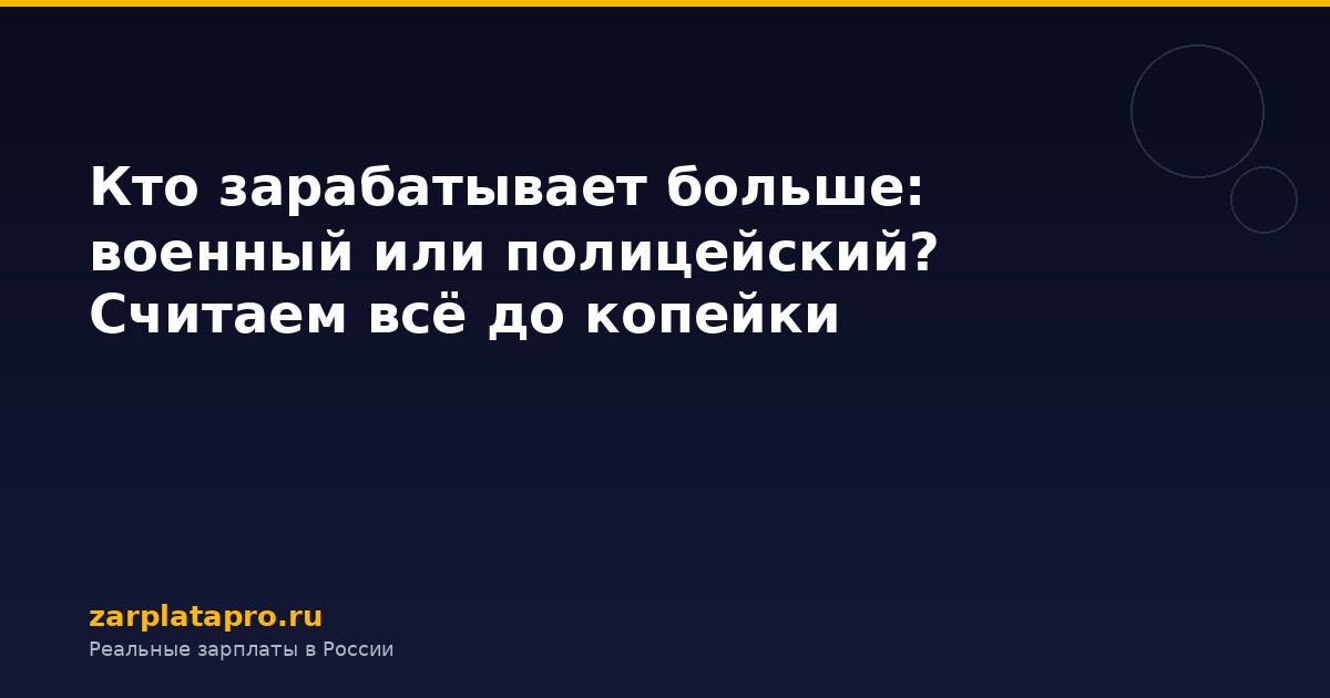 Кто зарабатывает больше: военный или полицейский? Считаем всё до копейки