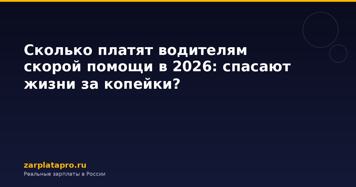 Сколько платят водителям скорой помощи в 2026: спасают жизни за копейки?