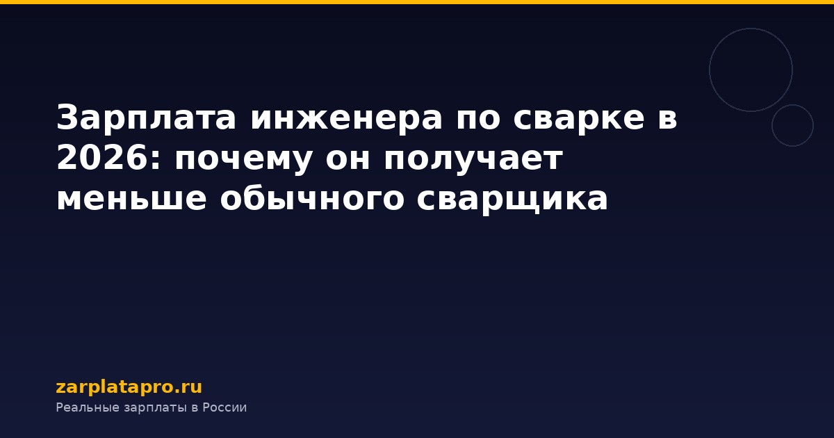 Зарплата инженера по сварке в 2026: почему он получает меньше обычного сварщика