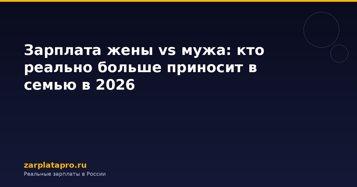 Зарплата жены vs мужа: кто реально больше приносит в семью в 2026