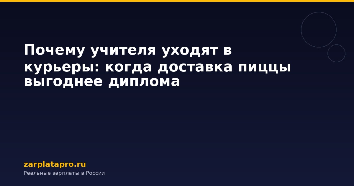Почему учителя уходят в курьеры: когда доставка пиццы выгоднее диплома
