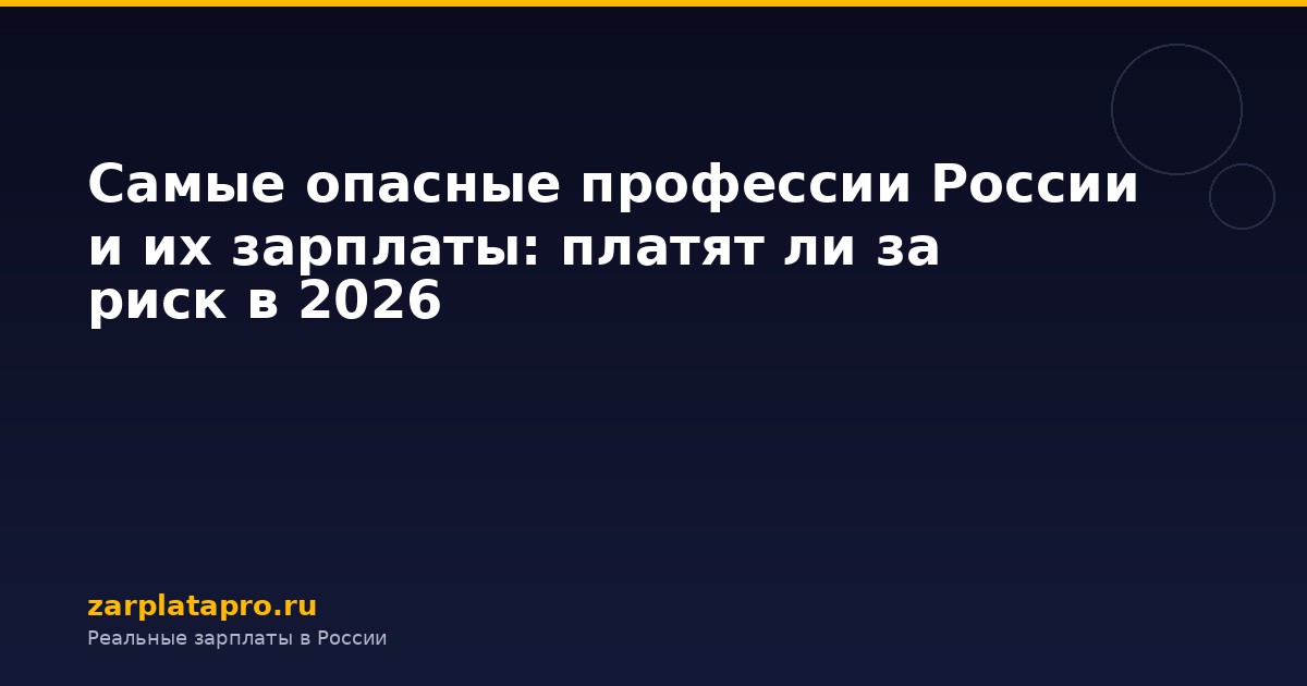 Самые опасные профессии России и их зарплаты: платят ли за риск в 2026